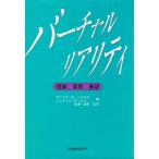 バーチャルリアリティ ／ 海文堂出版