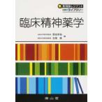 臨床精神薬学 ／ 南山堂