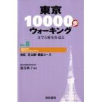 東京10000歩ウォーキング 8 港区 芝公園・飯倉コース ／ 明治書院