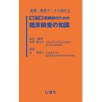 薬剤・検査データの読み方 改訂7版 薬剤師のための臨床検査の知識 ／ じほう