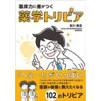臨床力に差がつく 薬学トリビア ／ じほう