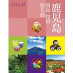 ココミル 鹿児島 霧島 指宿 屋久島 ／ ジェイティービー
