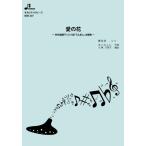 楽譜 BOK207 オカリナソロピース 愛の花 ／ ブレーメン