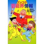 Z43ズッコケ芸能界情報 ／ ポプラ社