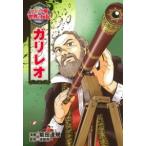 ガリレオ ／ ポプラ社
