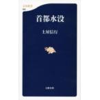 首都水没 ／ 文芸春秋