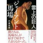 雲上の巨人 ジャイアント馬場 ／ 文芸春