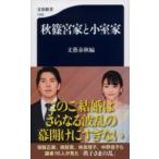 秋篠宮家と小室家 ／ 文芸春秋