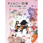  музыкальное сопровождение che ru колено 30 номер 30. маленький история * сверху шт корень Цу ..|..| восток звук план (ba стойка n)
