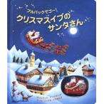 クリスマスイブのサンタさん ／ (株)大