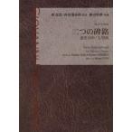 楽譜 團伊玖磨:二つの碑銘（SATB）無伴奏 ／ アールミック