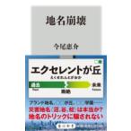 地名崩壊 ／ 角川書店