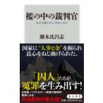 檻の中の裁判官 なぜ正義を全うできないのか ／ 角川書店
