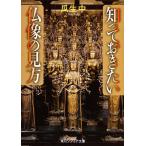 知っておきたい仏像の見方 ／ 角川書店