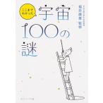 ここまでわかった宇宙100の謎 ／ 角川書店