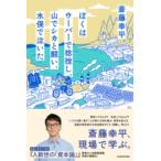 ぼくはウーバーで捻挫し、山でシカと闘い、水俣で泣いた ／ 角川書店