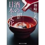 酒の日本文化 知っておきたいお酒の話 ／ 角川書店