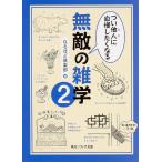 つい他人に自慢したくなる 無敵の雑学2 ／ 角川書店