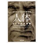 人体 ミクロの大冒険 60兆の細胞が紡ぐ人生 ／ 角川書店