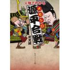 人物でわかるオモシロ源平合戦 ／ 角川書店