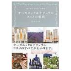 はじめてでもよくわかるオーガニック&ナチュラルコスメの事典 ／ マイナビ