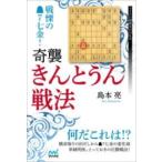 戦慄の7七金 奇襲・きんとうん戦法 ／ マイナビ