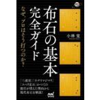 布石の基本完全ガイド 〜なぜ、プロはそう打つのか？〜 ／ マイナビ