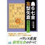 ▲6七金左型矢倉 徹底ガイド ／ マイナビ