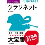 パワーアップ吹奏楽 クラリネット ／ ヤマハ