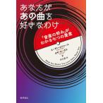 あなたがあの曲を好きなわけ 「音楽の好み