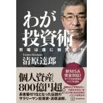 ショッピング投資 わが投資術市場は誰に微笑むか ／ 講談社