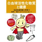 白血球活性化物質と健康 ／ 現代書林
