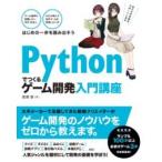 PYTHONでつくる ゲーム開発 入門講座 