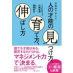 芸能界で学んだ人の才能の見つけ方、育て方、伸ばし方 ／ フォレスト出版
