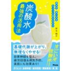 飲み方、使い方をちょっと変えるだけ 炭酸水 最強の活用法 ／ アスコム