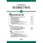 教育制度学研究 第30号 ／ 東信堂
