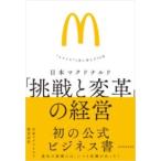 日本マクドナルド 「挑戦と変革」の経営 