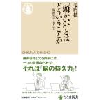 「頭がいい」とはどういうことか ／ 筑摩書房