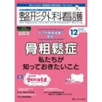 整形外科看護2023年12月号 ／ メディカ出版