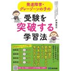 発達障害・グレーゾーンの子の受験を突破する学習法 ／ あさ出版