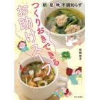 つくりおきできる お助けスープ ／ 家の光協会