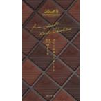 リンツのチョコレートと55のレシピ ／ 誠文堂新光社