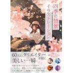 四季の情景イラストレーション ／ 