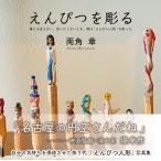 えんぴつを彫る ／ 鳥影社