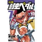 小説 弱虫ペダル 7 ／ 岩崎書店