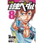 小説 弱虫ペダル 8 ／ 岩崎書店