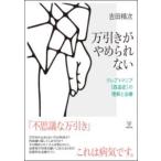 万引きがやめられない ／ 金剛出版