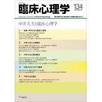 臨床心理学 第23巻第2号 中井久夫と臨床心理学 ／ 金剛出版