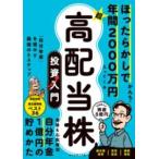 ショッピング投資 ほったらかしで年間2000万円入ってくる 超高配当株 投資入門 ／ ダイヤモンド社