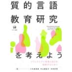 質的言語教育研究を考えよう ／ ひつじ書房